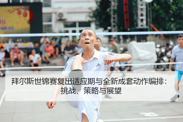 bai-er-si-shi-jin-sai-fu-chu-shi-ying-qi-yu-quan-xin-cheng-tao-dong-zuo-bian-pai-tiao-zhan-ce-lve-yu-zhan-wang-2-236.jpg