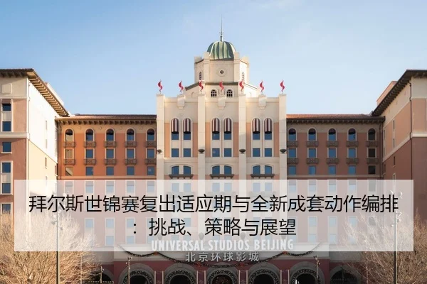 拜尔斯世锦赛复出适应期与全新成套动作编排：挑战、策略与展望