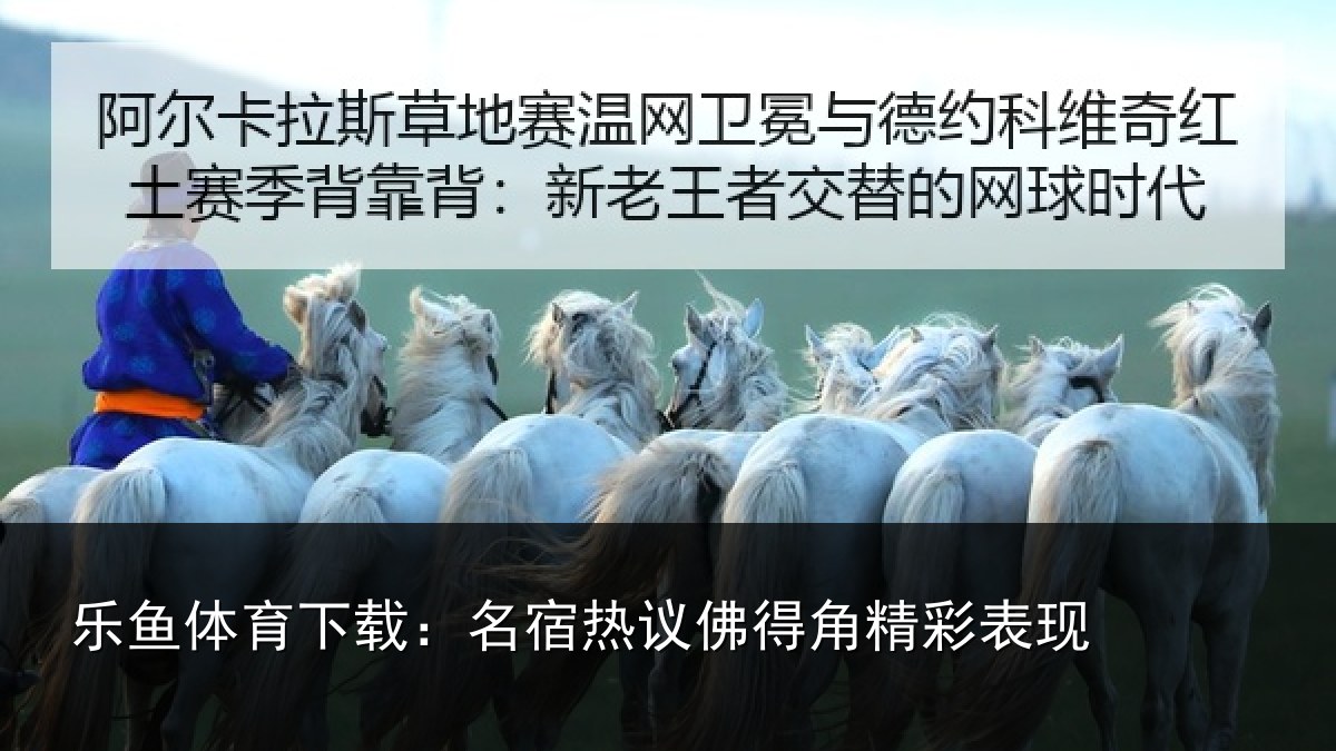 乐鱼体育下载：名宿热议佛得角精彩表现