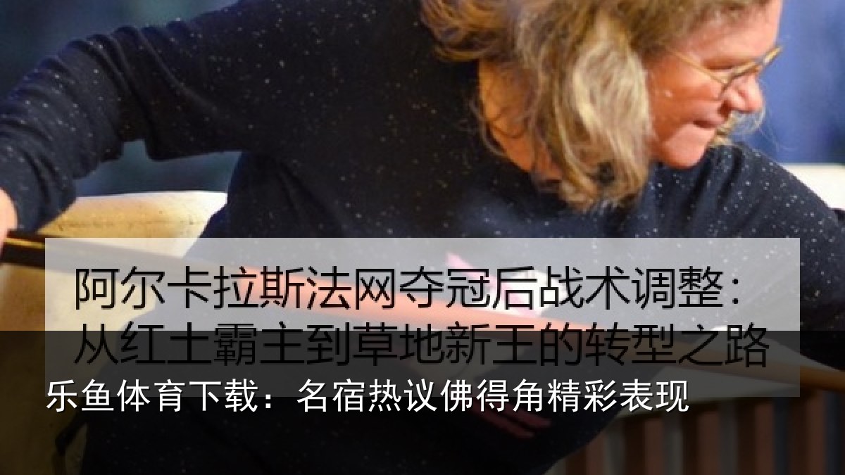 乐鱼体育下载：名宿热议佛得角精彩表现
