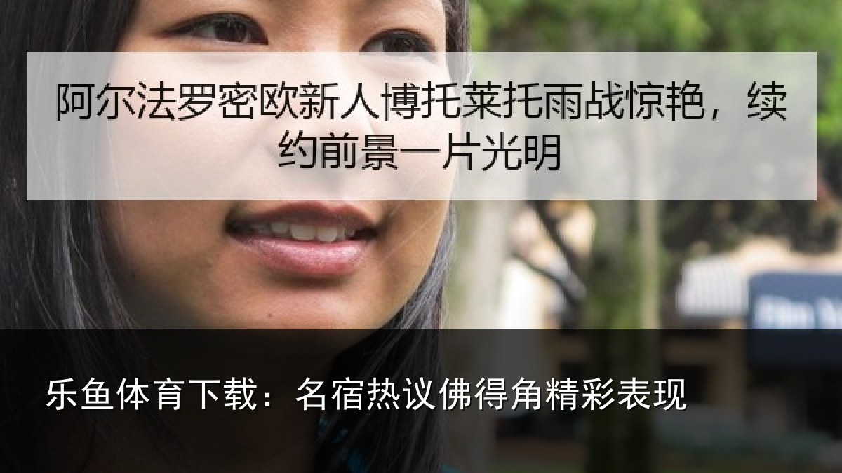乐鱼体育下载:名宿热议佛得角精彩表现