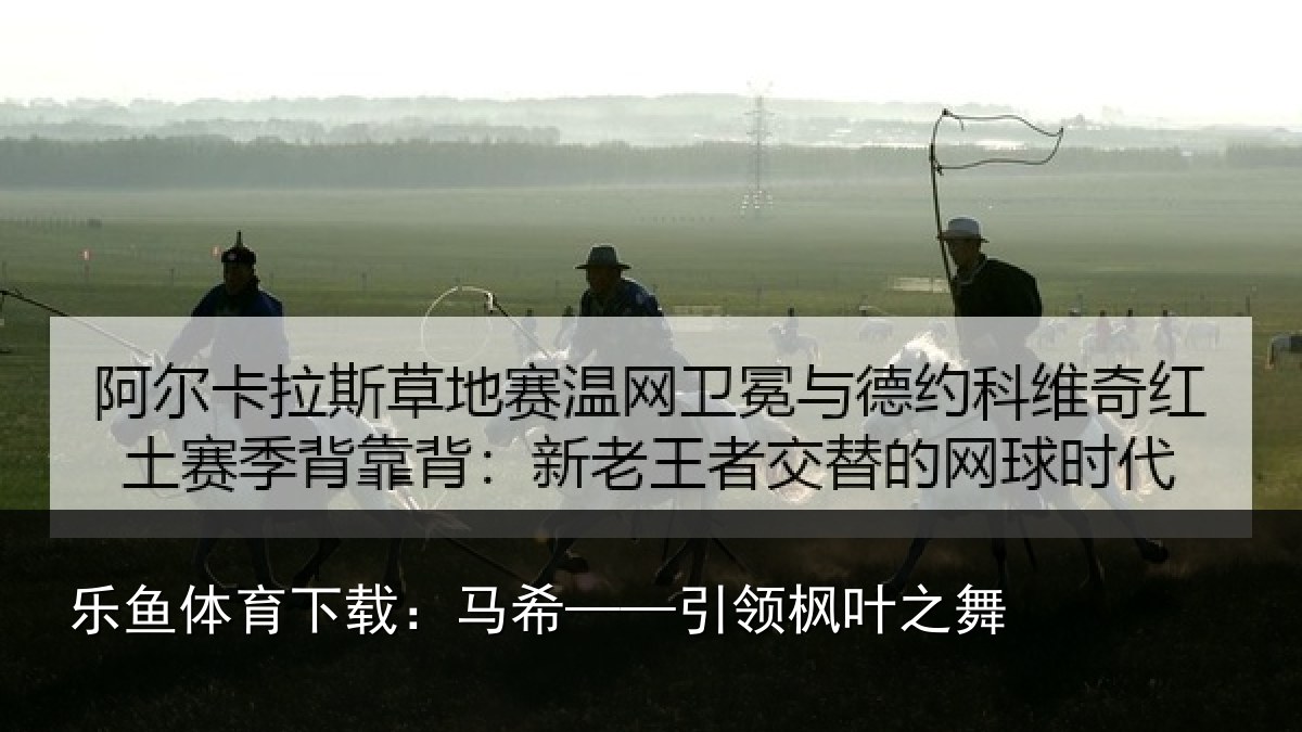 乐鱼体育下载:马希——引领枫叶之舞