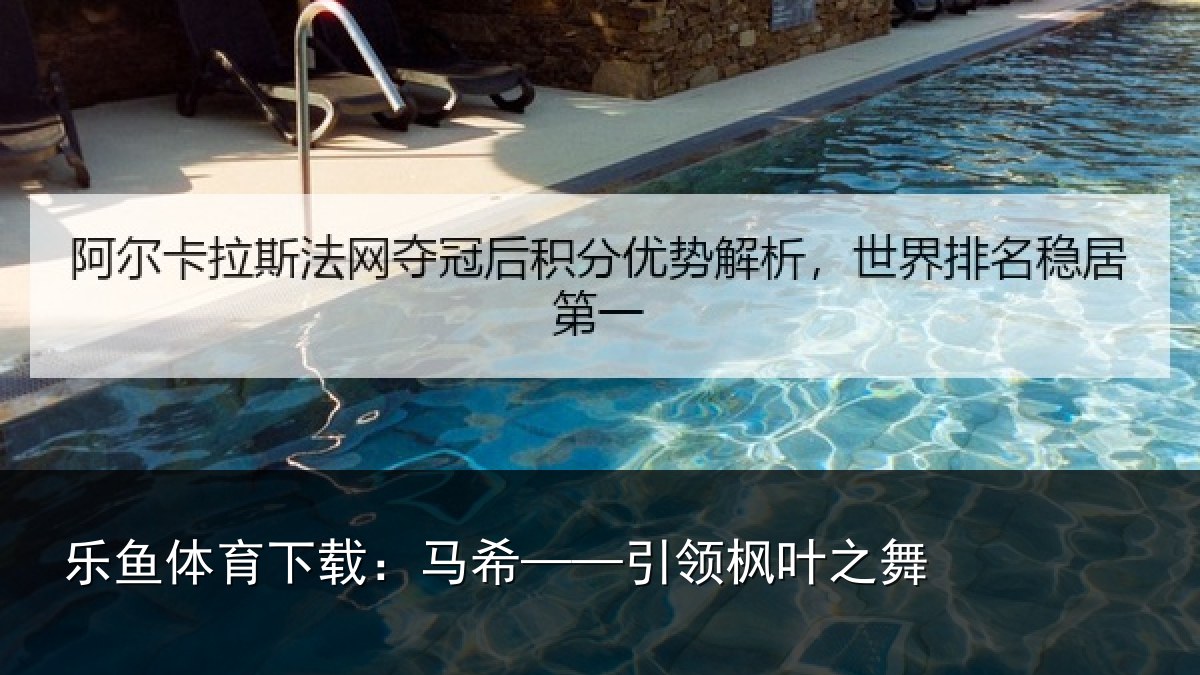 乐鱼体育下载:马希——引领枫叶之舞