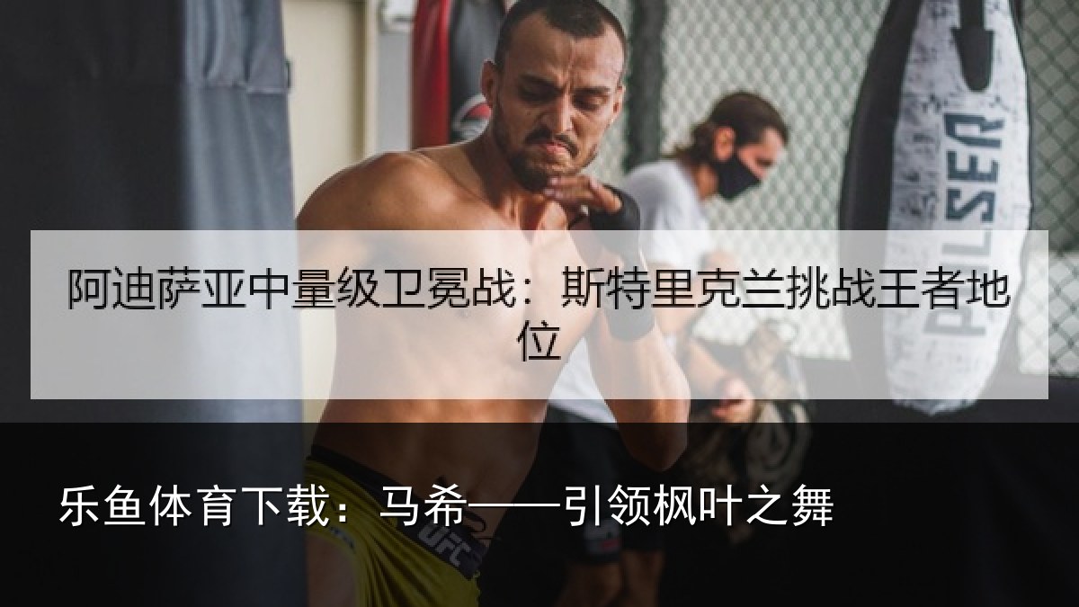 乐鱼体育下载：马希——引领枫叶之舞