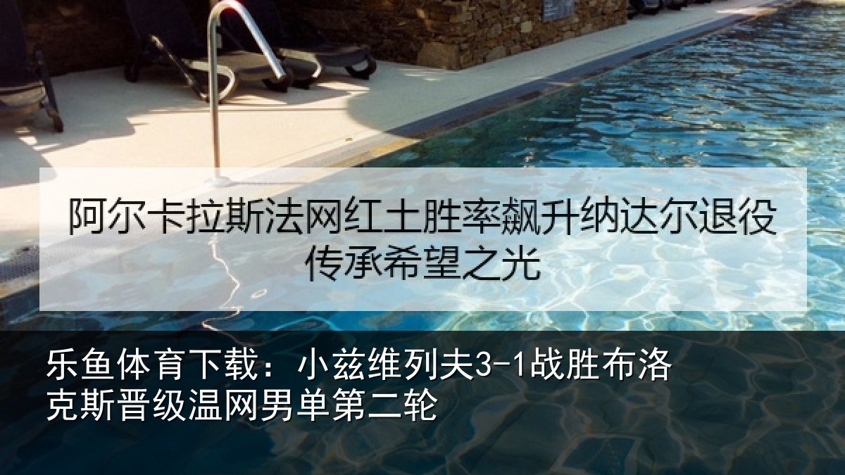 乐鱼体育下载:小兹相关情况斯晋相关情况