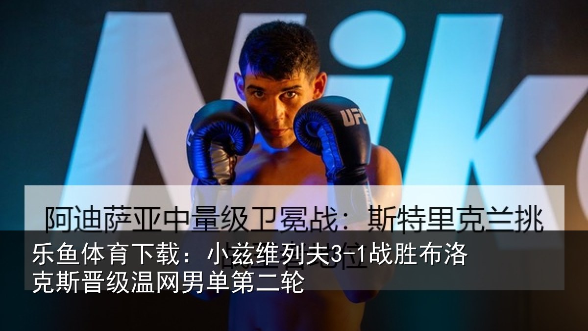 乐鱼体育下载:小兹相关情况斯晋相关情况