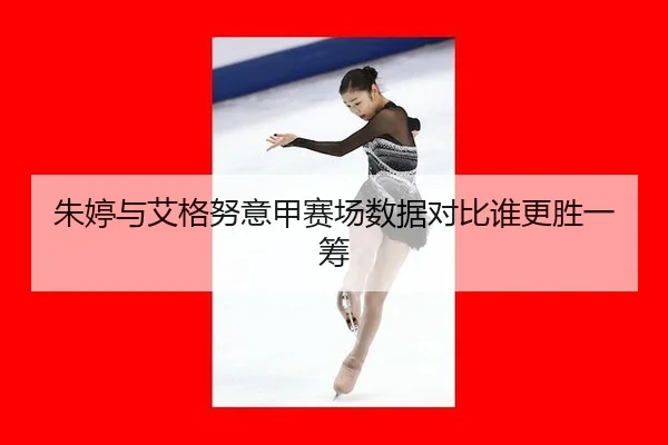 zhu-ting-yu-ai-ge-nu-yi-jia-sai-chang-shu-ju-dui-bi-shui-geng-sheng-yi-chou-3-507.jpg