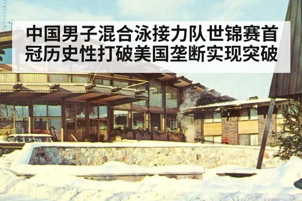 中国男子混合泳接力队世锦赛首冠历史性打破美国垄断实现突破